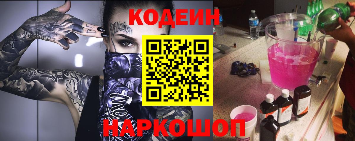 Codein Purple Drank  Вход с VPN  Бирск 